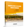 978-7-113-32289-2【限国铁集团内部销售】铁路营业线施工安全管理溯源及关键管控 商品缩略图0