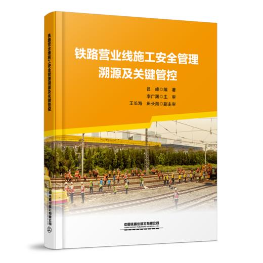 978-7-113-32289-2【限国铁集团内部销售】铁路营业线施工安全管理溯源及关键管控 商品图0