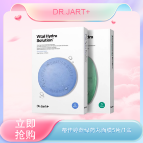 <仲夏520&618美肌礼> 【全球购-含溯源】Dr.Jart+蒂佳婷蓝绿药丸面膜「5片/1盒」亲肤服帖 不易滴液