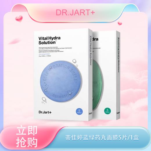 <仲夏520&618美肌礼> 【全球购-含溯源】Dr.Jart+蒂佳婷蓝绿药丸面膜「5片/1盒」亲肤服帖 不易滴液 商品图0