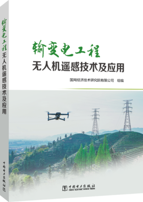 输变电工程无人机遥感技术与应用