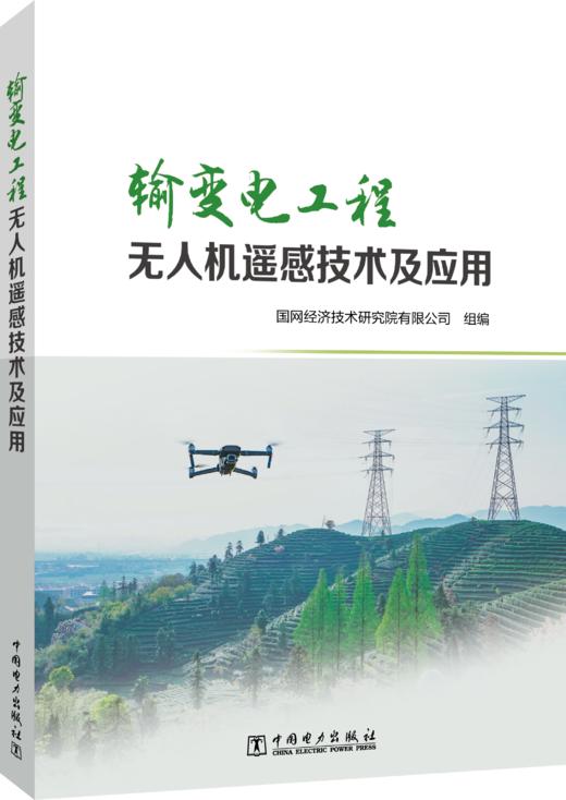 输变电工程无人机遥感技术与应用 商品图0