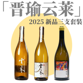 【独立酿酒师品牌「晋瑜云莱」新年份三支套装】2025 马瑟兰黑中白*1+2025 小芒森*1+2025小芒森单一园*1