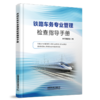 9787113326395	铁路车务专业管理检查指导手册 商品缩略图0