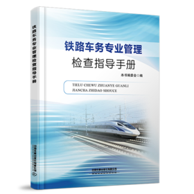 9787113326395	铁路车务专业管理检查指导手册