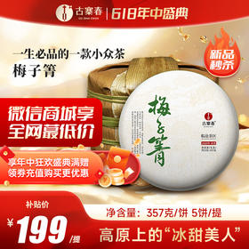 5月15日中午12点【梅子箐】2020年春茶‘ 喝了梅子箐忘了冰岛甜 ’ 云南临沧普洱茶生茶 357克/饼 一提5饼共1785克