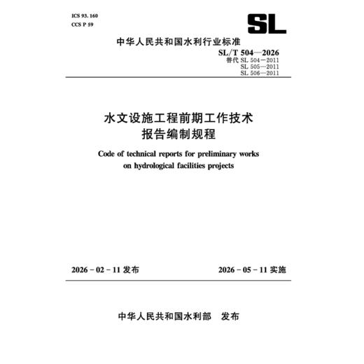 SL/T504-2026水文设施工程前期工作技术报告编制规程（中华人民共和国水利行业标准） 商品图4