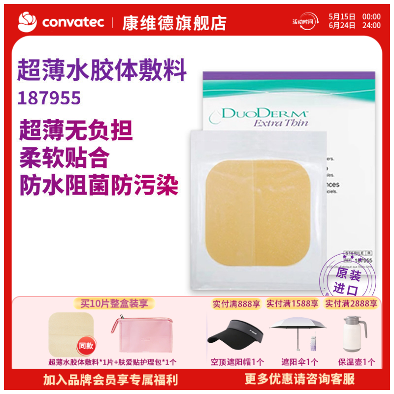 CONVATEC康维德多爱肤水胶体敷料医用敷贴 擦伤碰伤生活伤口好帮手187955