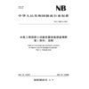 水电工程混凝土试验仪器设备校验规程 第1部分：总则  NB/T 11889.1—2025 商品缩略图0