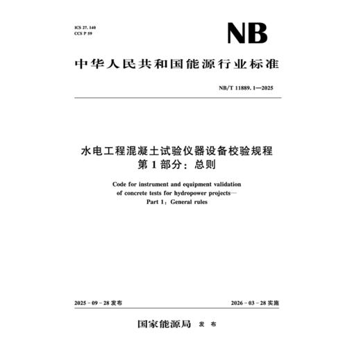 水电工程混凝土试验仪器设备校验规程 第1部分：总则  NB/T 11889.1—2025 商品图0