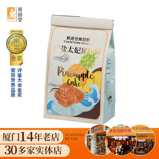 【老字号】黄远堂 简装海盐太妃凤梨酥 200g/200g*3 商品图1