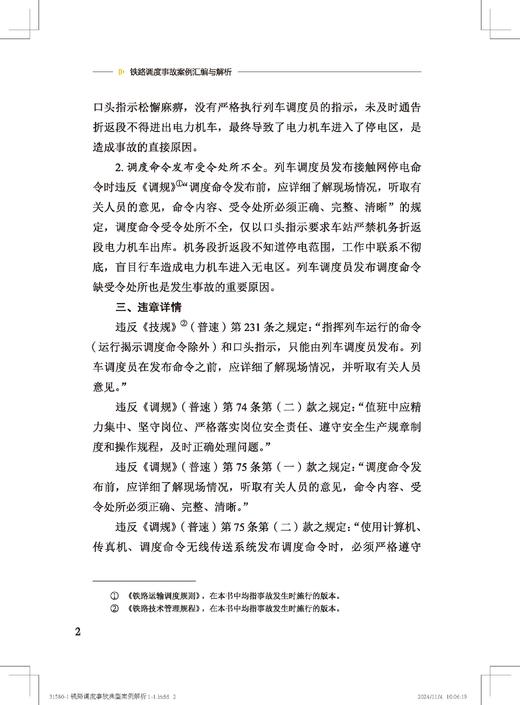 9787113315801铁路运输调度案例汇编与解析 商品图5