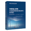 【官方旗舰店】中欧海上风电开发建设管理体系对标分析与合作研究 商品缩略图0