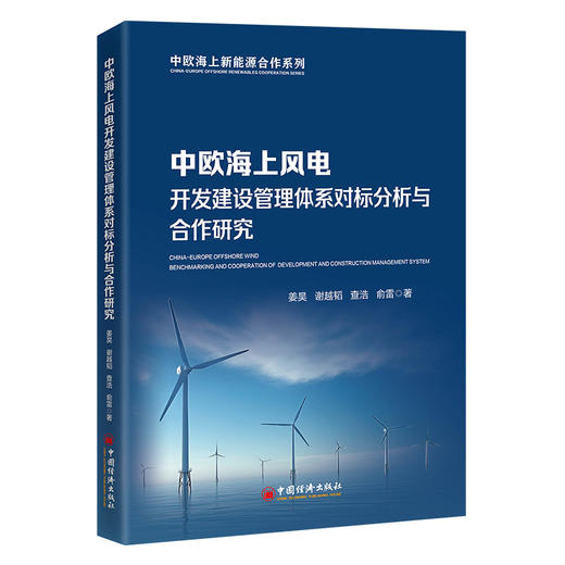 【官方旗舰店】中欧海上风电开发建设管理体系对标分析与合作研究 商品图0