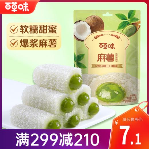 【满299减210】百草味麻薯210g馅料十足 给你满满食欲 商品图0