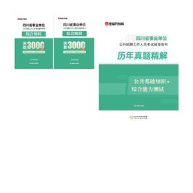 真题库】四川公基综测真题+综合知识3000题