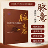 脉意:经典中医自洽脉法 潘晓川 编著 中国中医药出版社 中华脉诊 中医入门 临床 黄帝内经 书籍 商品缩略图1