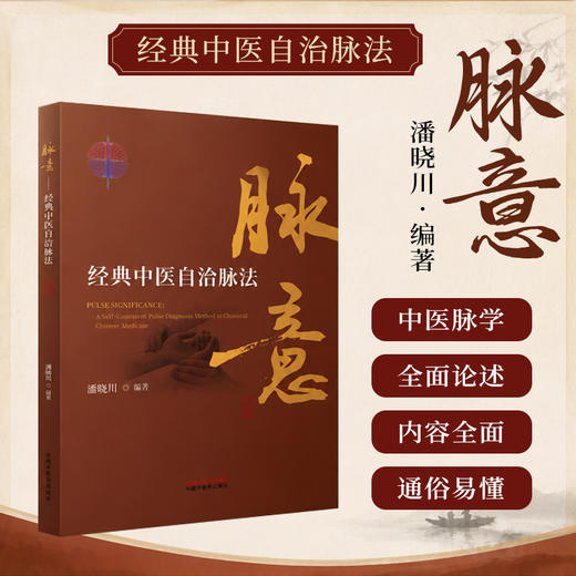 脉意:经典中医自洽脉法 潘晓川 编著 中国中医药出版社 中华脉诊 中医入门 临床 黄帝内经 书籍 商品图1