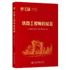 铁路工程师的摇篮 商品缩略图0