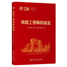 铁路工程师的摇篮