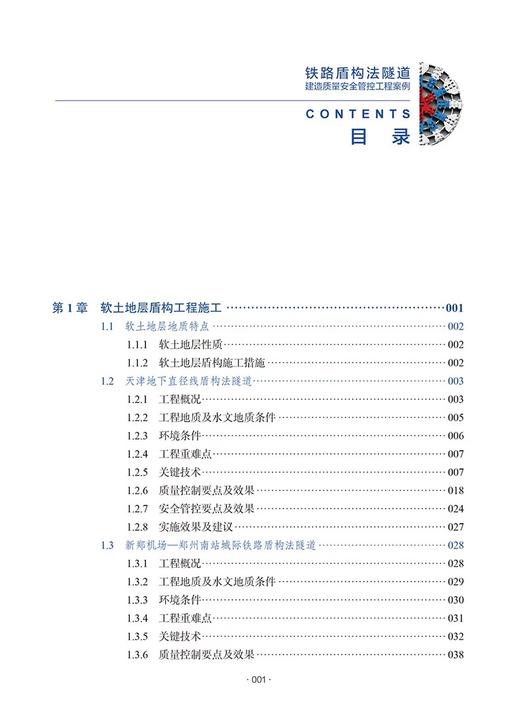 9787114202520	铁路盾构法隧道建造质量安全管控工程案例 商品图1