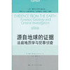 源自地球的证据——法庭地质学与犯罪侦查(法学译丛·证据科学译丛) 商品缩略图0