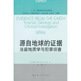 源自地球的证据——法庭地质学与犯罪侦查(法学译丛·证据科学译丛)