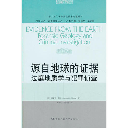 源自地球的证据——法庭地质学与犯罪侦查(法学译丛·证据科学译丛) 商品图0