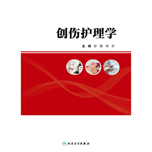 创伤护理学 商品图1
