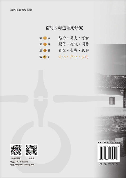 南粤古驿道理论研究.第四卷 文化·产业·乡村 李志刚 9787030824110 商品图1