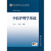 中医护理学基础 商品缩略图1