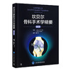坎贝尔骨科手术学精要（第2版） 董江涛 主译 北医社 商品缩略图0