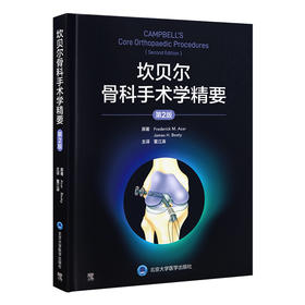 坎贝尔骨科手术学精要（第2版） 董江涛 主译 北医社