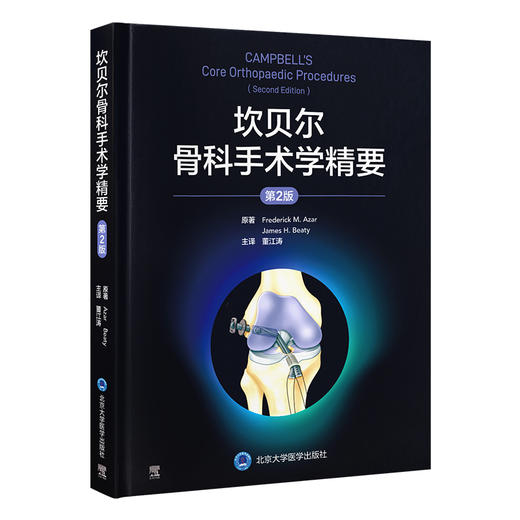 坎贝尔骨科手术学精要（第2版） 董江涛 主译 北医社 商品图0
