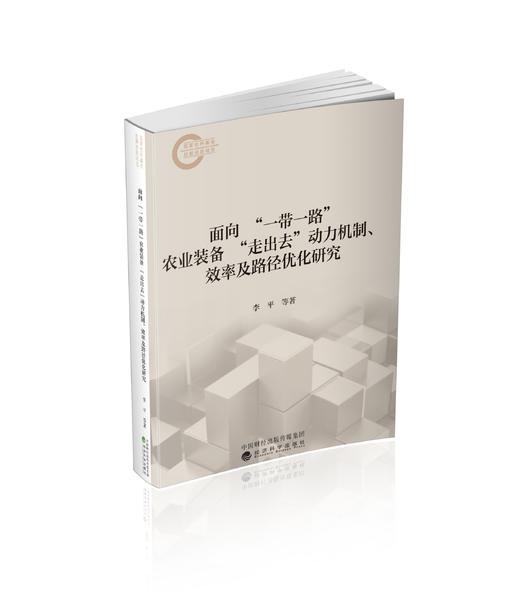 面向“一带一路”农业装备“走出去”动力机制、效率及路径优化研究 商品图0