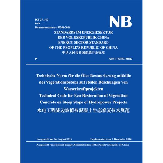 水电工程陡边坡植被混凝土生态修复技术规范(德文版)（NB/T 35082-2016） 商品图1