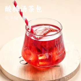 酸梅汤茶包 ｜夏日解暑神器 清热消暑 不加冰糖！食材自然甘甜  改良古法配方 真材实料 老少皆宜 酸甜好喝不怕胖！