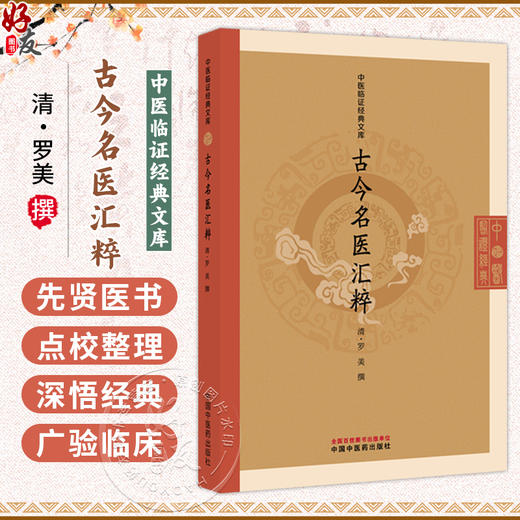 古今名医汇粹 中医临证经典文库 清 罗美 撰 既是研习中医学的必备典籍 中医临床参考书 9787524703808 中国中医药出版社 商品图0
