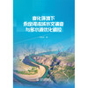 变化环境下永定河流域水文演变与多水源优化调控 商品缩略图0