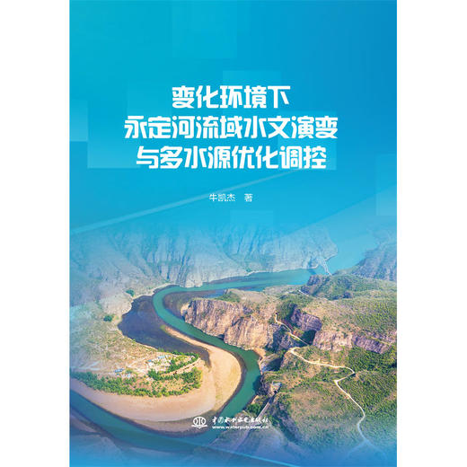 变化环境下永定河流域水文演变与多水源优化调控 商品图0
