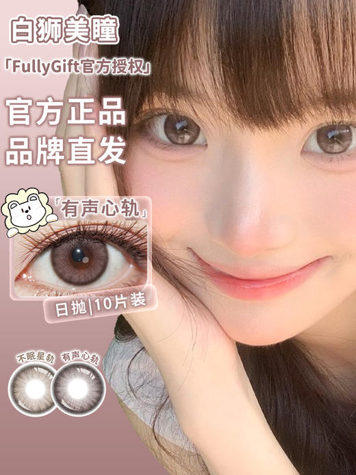 Fully Gift日抛 · 不眠星轨&有声心轨 14.2mm白狮参考着色中大直径｜日抛  一盒十片装 商品图3