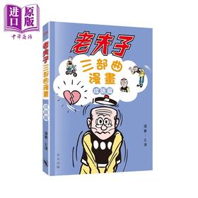 预售 【中商原版】老夫子三部曲漫画成语篇 港台原版 漫畫成語篇 儿童幽默笑话读物 超70个成语故事由老夫子亲身演绎 非凡出版 