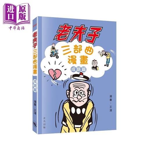预售 【中商原版】老夫子三部曲漫画成语篇 港台原版 漫畫成語篇 儿童幽默笑话读物 超70个成语故事由老夫子亲身演绎 非凡出版  商品图0