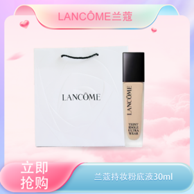 <仲夏520&618美肌礼>【全球购-送礼袋】Lancôme兰蔻持妆粉底液30ml 提亮肤色