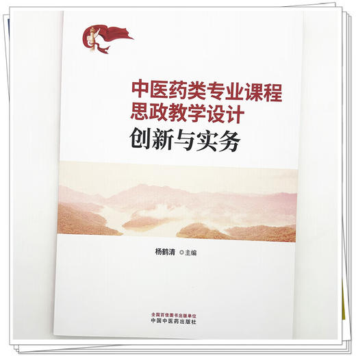 中医药类专业课程思政教学设计创新与实务 杨鹤清 主编 中医药类专业课程思政教学设计指导思想 9787524702993中国中医药出版社 商品图4
