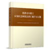 9787113317133铁路青年职工应知应会国家法律汇编学习大纲 商品缩略图0