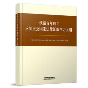9787113317133铁路青年职工应知应会国家法律汇编学习大纲