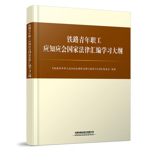 9787113317133铁路青年职工应知应会国家法律汇编学习大纲 商品图0