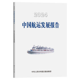 2024中国航运发展报告