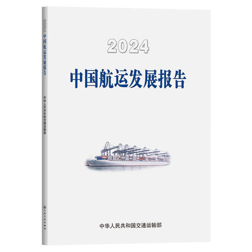 2024中国航运发展报告 商品图0